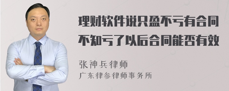 理财软件说只盈不亏有合同不知亏了以后合同能否有效