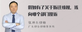 假如有了关于拆迁维权．该向哪个部门投诉