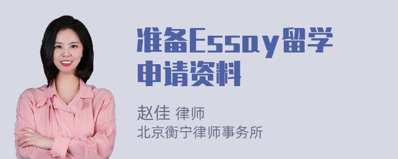 准备Essay留学申请资料