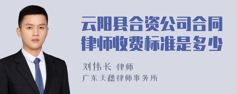 云阳县合资公司合同律师收费标准是多少