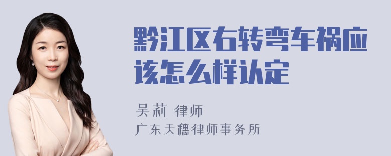 黔江区右转弯车祸应该怎么样认定