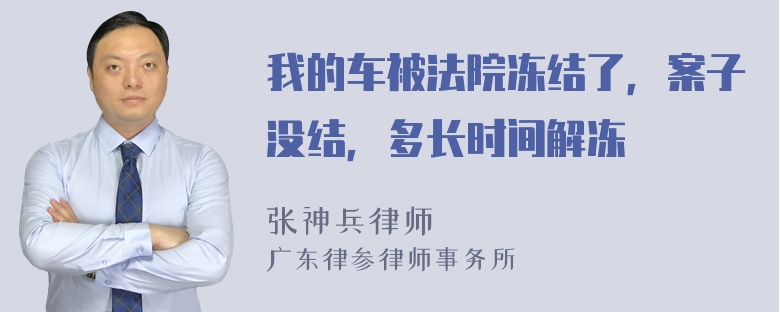 我的车被法院冻结了，案子没结，多长时间解冻