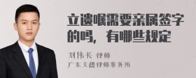 立遗嘱需要亲属签字的吗，有哪些规定