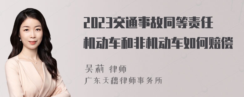 2023交通事故同等责任机动车和非机动车如何赔偿