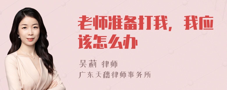 老师准备打我，我应该怎么办