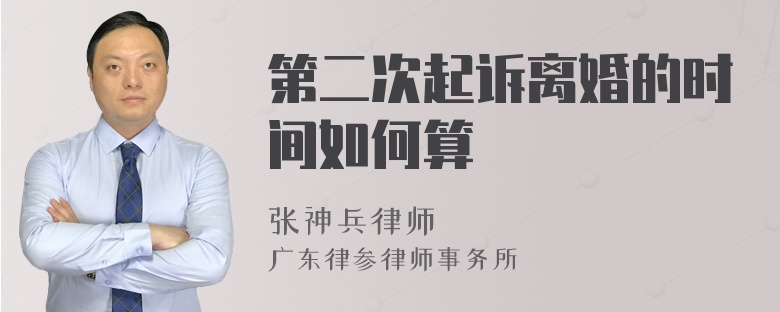 第二次起诉离婚的时间如何算