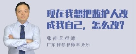 现在我想把监护人改成我自己，怎么改？