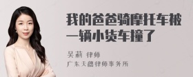 我的爸爸骑摩托车被一辆小货车撞了