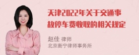 天津2022年关于交通事故停车费收取的相关规定