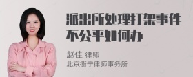 派出所处理打架事件不公平如何办