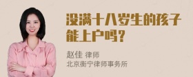 没满十八岁生的孩子能上户吗？