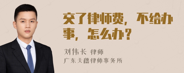 交了律师费，不给办事，怎么办？