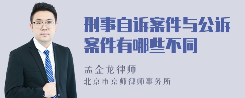 刑事自诉案件与公诉案件有哪些不同