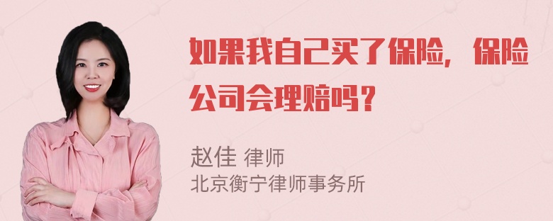 如果我自己买了保险，保险公司会理赔吗？