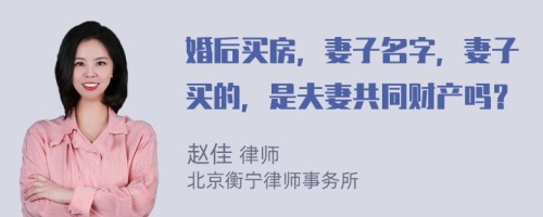 婚后买房，妻子名字，妻子买的，是夫妻共同财产吗？