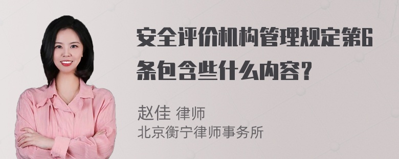 安全评价机构管理规定第6条包含些什么内容？