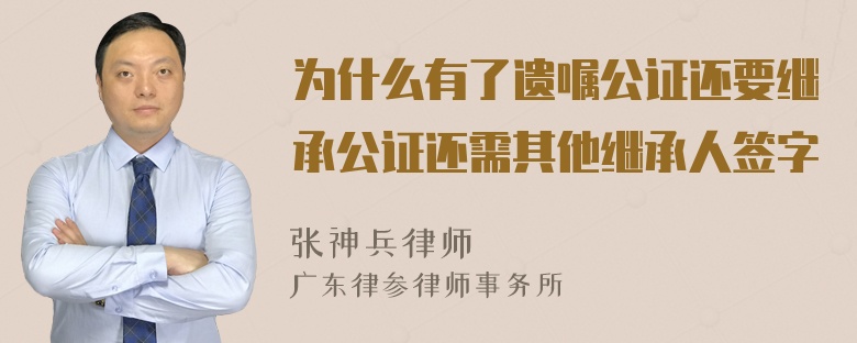 为什么有了遗嘱公证还要继承公证还需其他继承人签字