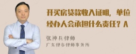 开买房贷款收入证明，单位经办人会承担什么责任？A