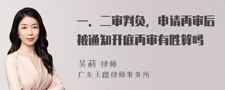 一．二审判负，申请再审后被通知开庭再审有胜算吗