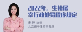 2022年，生猪屠宰行政处罚程序规定