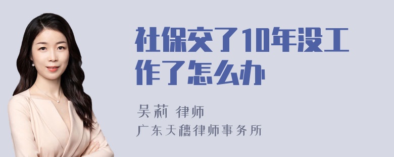 社保交了10年没工作了怎么办