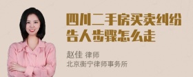 四川二手房买卖纠纷告人步骤怎么走