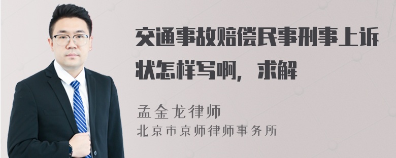 交通事故赔偿民事刑事上诉状怎样写啊，求解