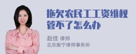 拖欠农民工工资维权管不了怎么办