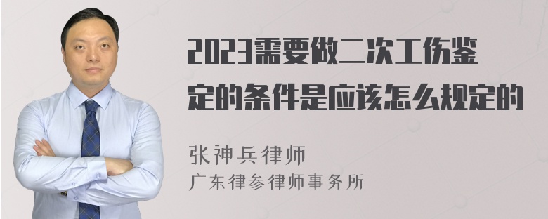 2023需要做二次工伤鉴定的条件是应该怎么规定的