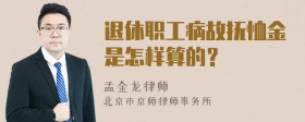 退休职工病故抚恤金是怎样算的？