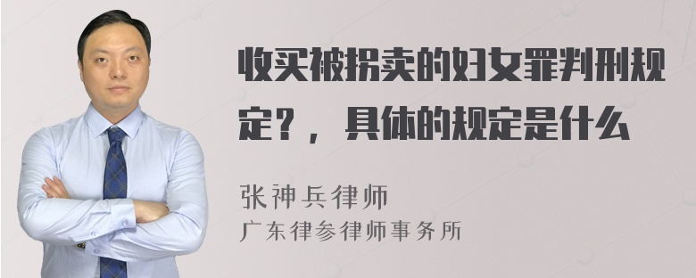 收买被拐卖的妇女罪判刑规定？，具体的规定是什么