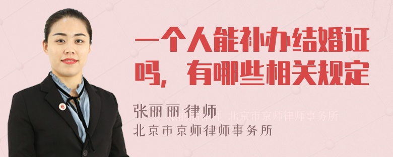 一个人能补办结婚证吗，有哪些相关规定