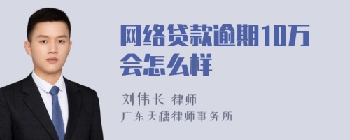 网络贷款逾期10万会怎么样