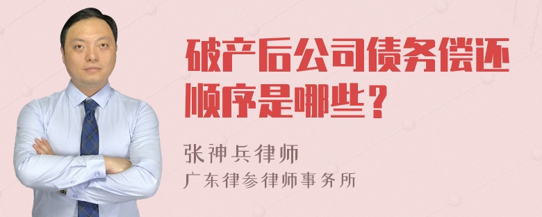 破产后公司债务偿还顺序是哪些？