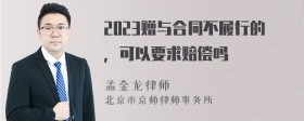 2023赠与合同不履行的，可以要求赔偿吗