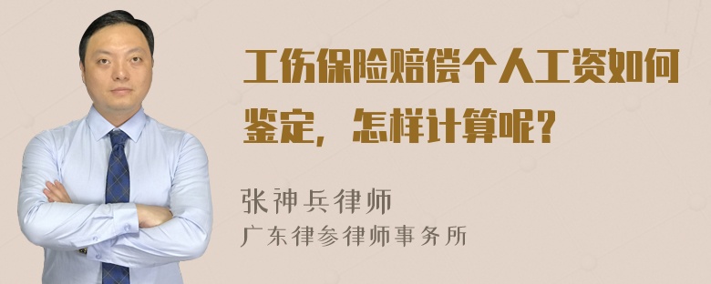 工伤保险赔偿个人工资如何鉴定，怎样计算呢？