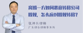 离婚一方如何恶意转移公司股权，怎么应对股权转移？