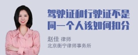 驾驶证和行驶证不是同一个人该如何扣分