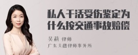 私人干活受伤鉴定为什么按交通事故赔偿