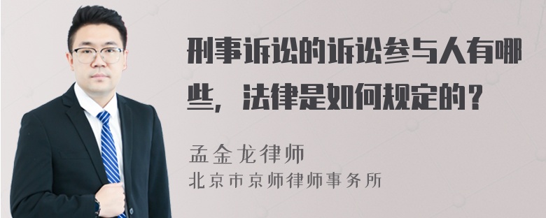 刑事诉讼的诉讼参与人有哪些，法律是如何规定的？