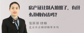 房产证让别人拍照了，有什么补救办法吗？