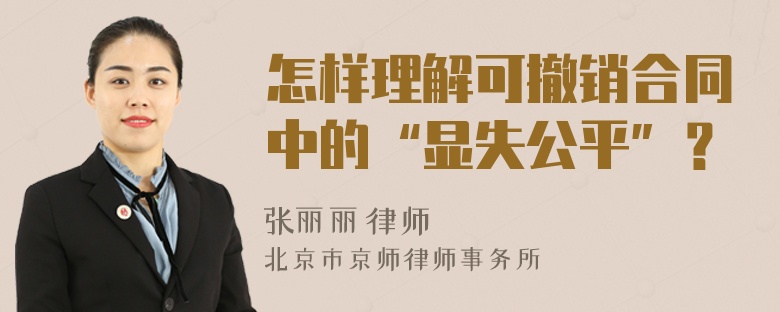 怎样理解可撤销合同中的“显失公平”？
