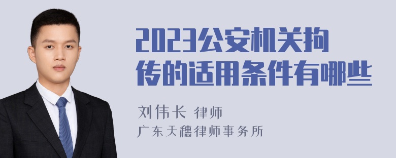 2023公安机关拘传的适用条件有哪些