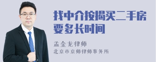 找中介按揭买二手房要多长时间