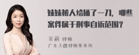 妹妹被人给捅了一刀，哪些案件属于刑事自诉范围？