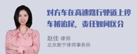 对方车在高速路行驶道上停车被追尾，责任如何区分