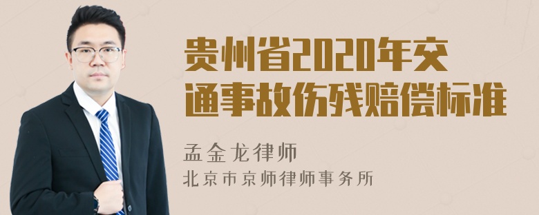 贵州省2020年交通事故伤残赔偿标准