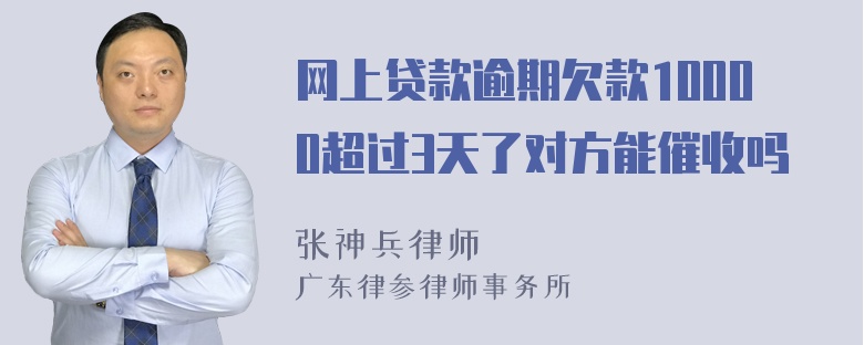 网上贷款逾期欠款10000超过3天了对方能催收吗