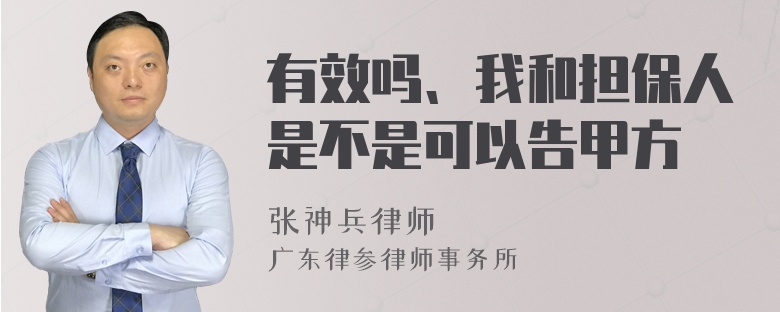 有效吗、我和担保人是不是可以告甲方