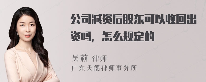 公司减资后股东可以收回出资吗，怎么规定的